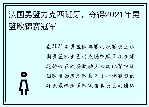 法国男篮力克西班牙，夺得2021年男篮欧锦赛冠军