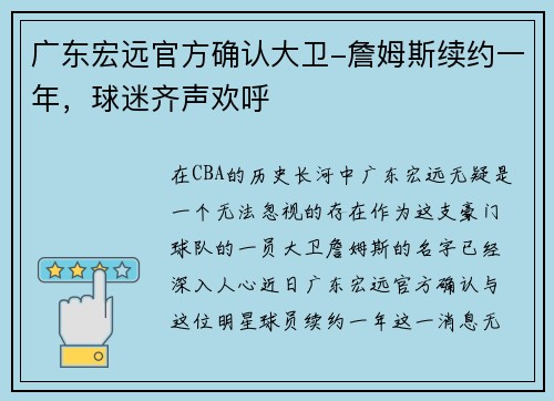 广东宏远官方确认大卫-詹姆斯续约一年，球迷齐声欢呼