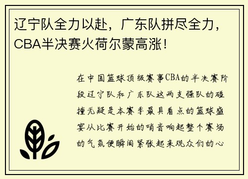 辽宁队全力以赴，广东队拼尽全力，CBA半决赛火荷尔蒙高涨！