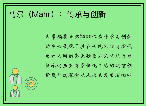 马尔（Mahr）：传承与创新