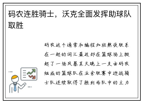 码农连胜骑士，沃克全面发挥助球队取胜