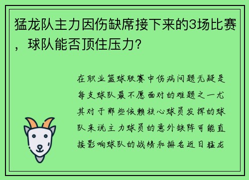 猛龙队主力因伤缺席接下来的3场比赛，球队能否顶住压力？
