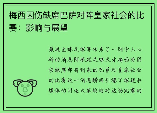 梅西因伤缺席巴萨对阵皇家社会的比赛：影响与展望