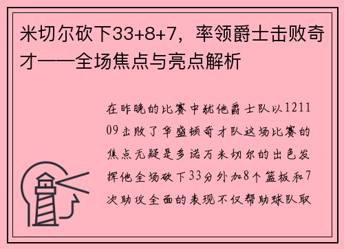 米切尔砍下33+8+7，率领爵士击败奇才——全场焦点与亮点解析