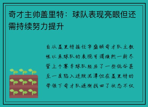 奇才主帅盖里特：球队表现亮眼但还需持续努力提升