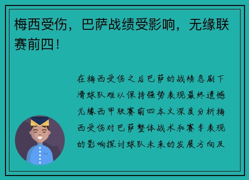 梅西受伤，巴萨战绩受影响，无缘联赛前四！
