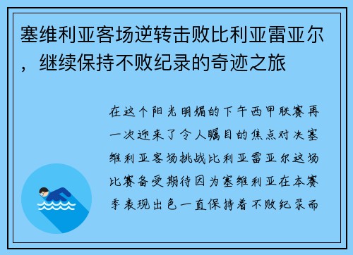 塞维利亚客场逆转击败比利亚雷亚尔，继续保持不败纪录的奇迹之旅