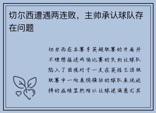 切尔西遭遇两连败，主帅承认球队存在问题