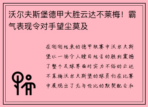 沃尔夫斯堡德甲大胜云达不莱梅！霸气表现令对手望尘莫及