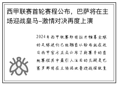 西甲联赛首轮赛程公布，巴萨将在主场迎战皇马-激情对决再度上演