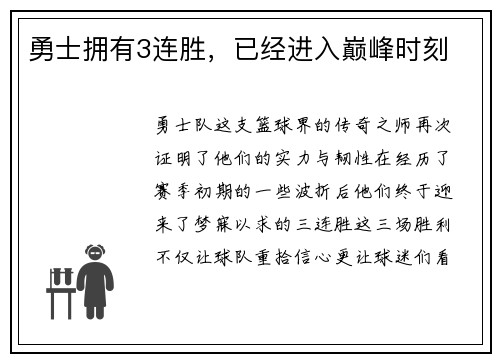 勇士拥有3连胜，已经进入巅峰时刻