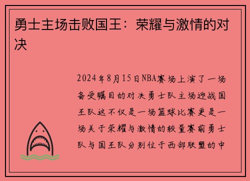 勇士主场击败国王：荣耀与激情的对决