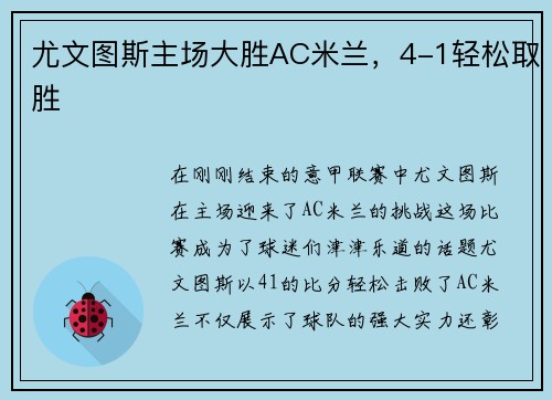 尤文图斯主场大胜AC米兰，4-1轻松取胜