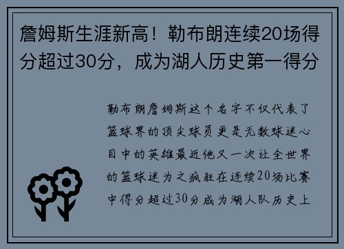 詹姆斯生涯新高！勒布朗连续20场得分超过30分，成为湖人历史第一得分手