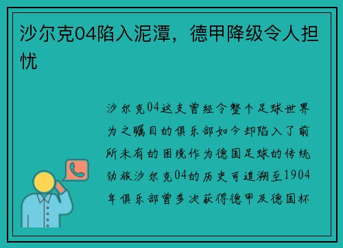 沙尔克04陷入泥潭，德甲降级令人担忧