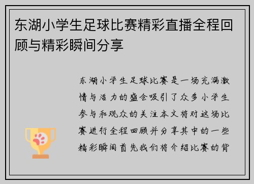 东湖小学生足球比赛精彩直播全程回顾与精彩瞬间分享
