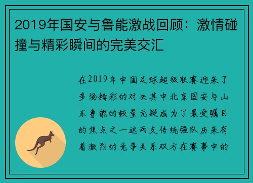 2019年国安与鲁能激战回顾:激情碰撞与精彩瞬间的完美交汇